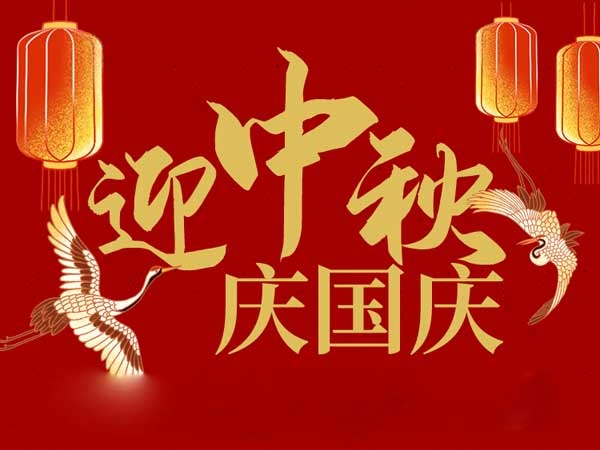 迎中秋，慶國(guó)慶：山東拓德電子科技有限公司恭祝各界朋友節(jié)日快樂(lè)