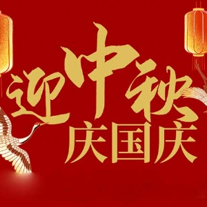 迎中秋，慶國(guó)慶：山東拓德電子科技有限公司恭祝各界朋友節(jié)日快樂(lè)