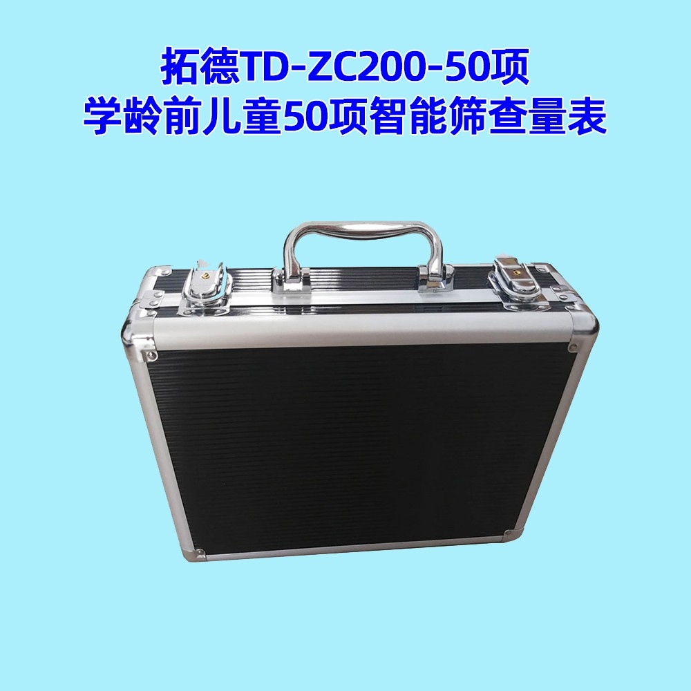 學(xué)齡前兒童50項智能篩查量表工具箱小兒智力發(fā)育篩查