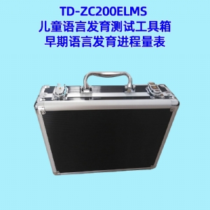 早期語(yǔ)言發(fā)育進(jìn)程量表兒童語(yǔ)言發(fā)育篩查工具箱ELMS