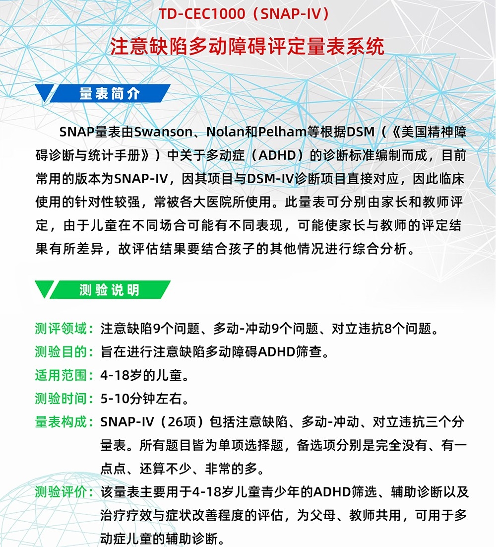 注意缺陷多動障礙評定量表SNAP-IV軟件系統(tǒng)